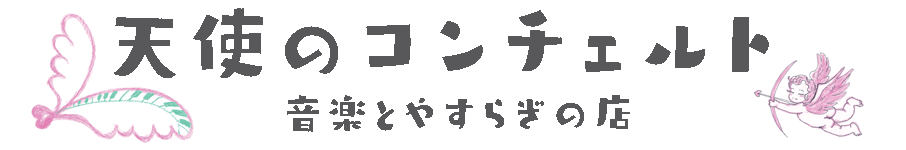 天使のコンチェルト